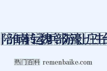 陪淮南转运魏兵部游濠上庄生台是什么意思的图片